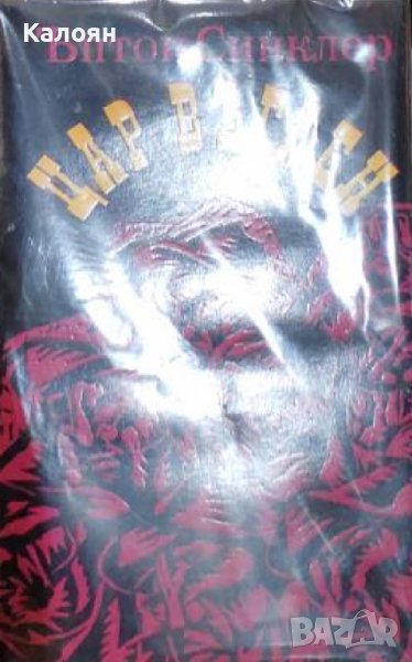 Ъптон Синклер - Цар Въглен (1979), снимка 1