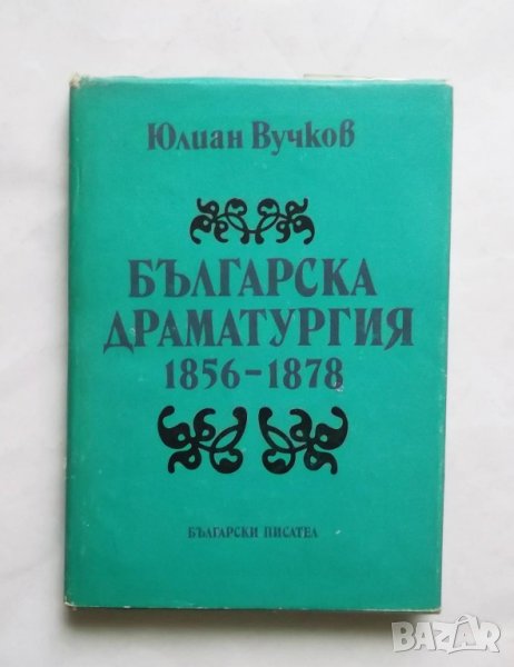 Книга Българска драматургия 1856-1878 Юлиан Вучков 1989 г., снимка 1