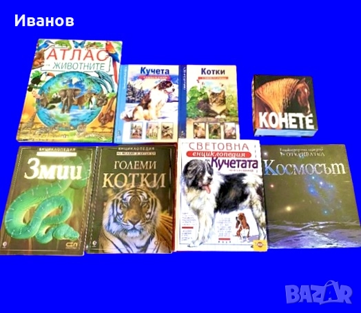 ЦЕНА - 20€. Сет от Енциклопедии - 8бр. , снимка 1