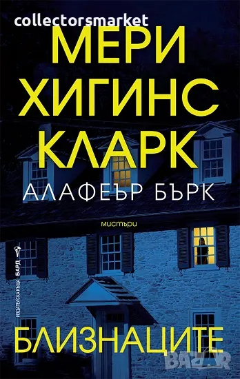 Близнаците + книга ПОДАРЪК, снимка 1