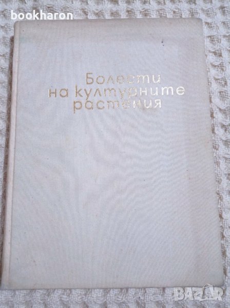 Болести на културните растения - цветен албум, снимка 1
