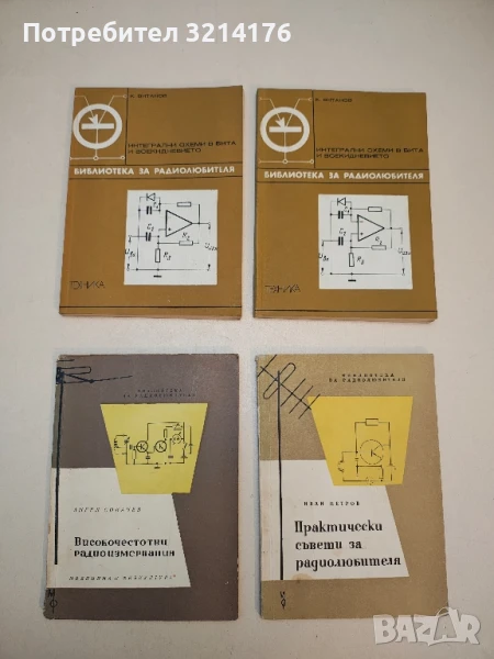 Интегрални схеми в бита и всекидневието - Койчо В. Витанов, снимка 1
