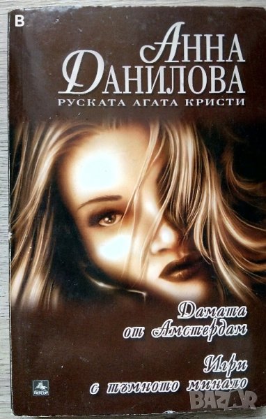 Дамата от Амстердам; Игри с тъмното минало Анна Данилова, снимка 1