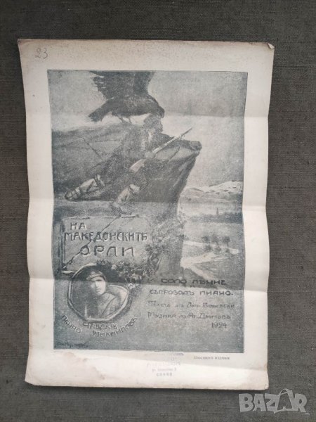 Продавам ноти "На македонските орли, снимка 1