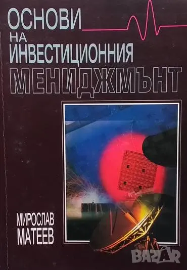 Основи на инвестиционния мениджмънт Мирослав Матеев, снимка 1
