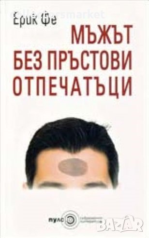 Мъжът без пръстови отпечатаци, снимка 1