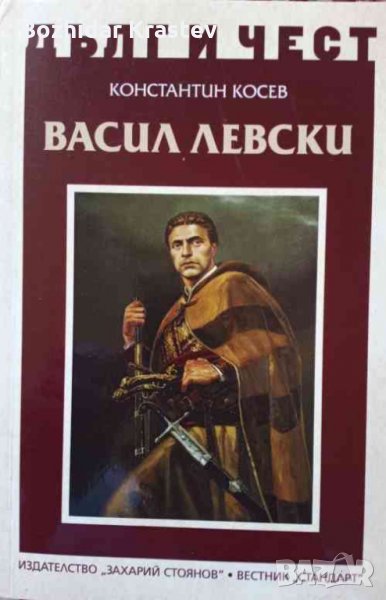 Дълг и чест: Васил Левски -Константин Косев, снимка 1