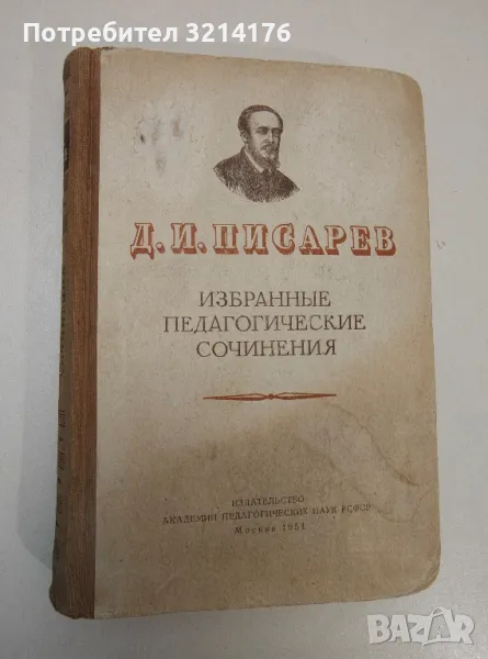 Избранные педагогические сочинения - Д. И. Писарев, снимка 1