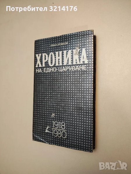 Хроника на едно царуване. Част 1: 1918-1930 - Иван Йовков, снимка 1