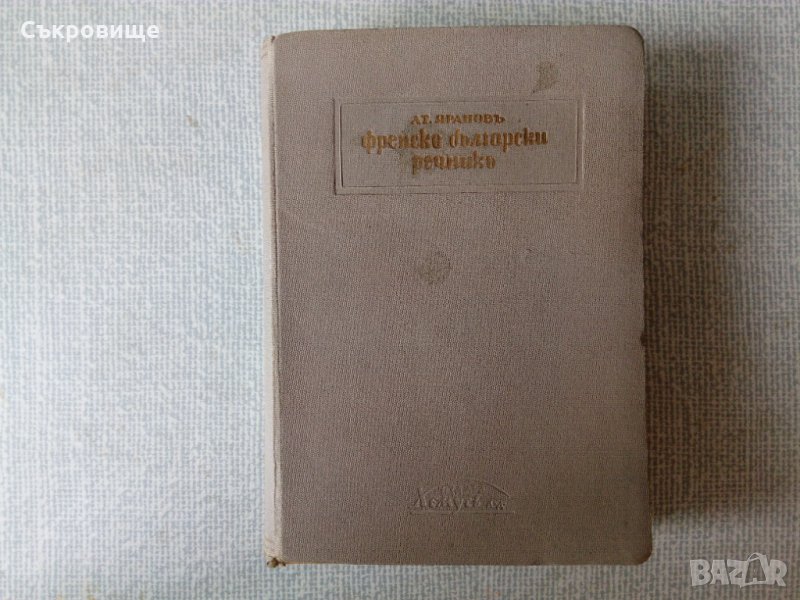 Антикварен Илюстрован френско-български речник от 1928 година, снимка 1