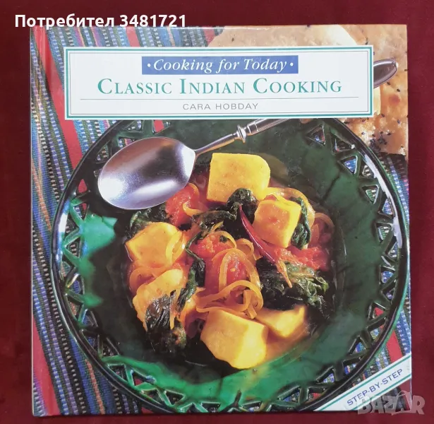 Класическа индийска кухня / Classic Indian Cooking, снимка 1