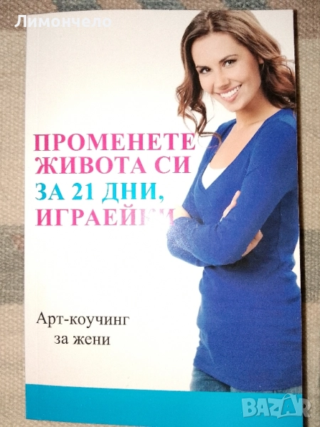 Промени живота си за 21 дни, играейки . Арт коучин за жени, снимка 1