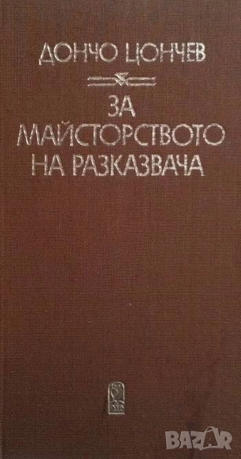 За майсторството на разказвача Дончо Цончев, снимка 1