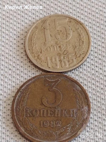Две монети 3 копейки 1982г. / 15 копейки 1985г. СССР стари редки за КОЛЕКЦИОНЕРИ 39084, снимка 1