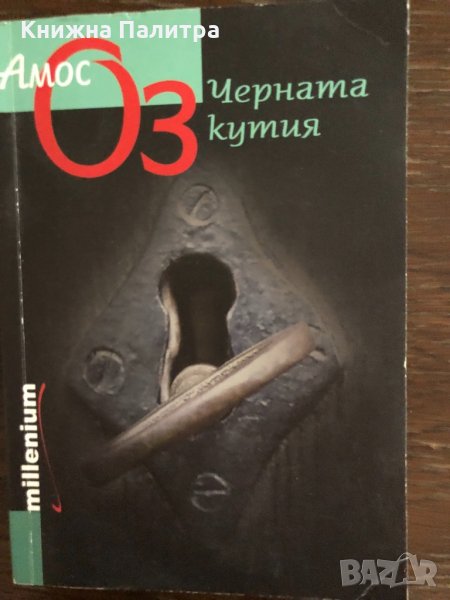 Черната кутия- Амос Оз, снимка 1