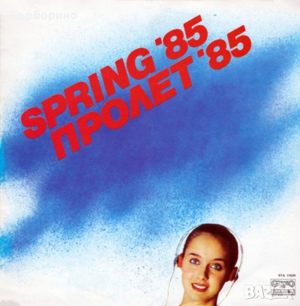 Радиоконкурс Пролет 85 г., снимка 1