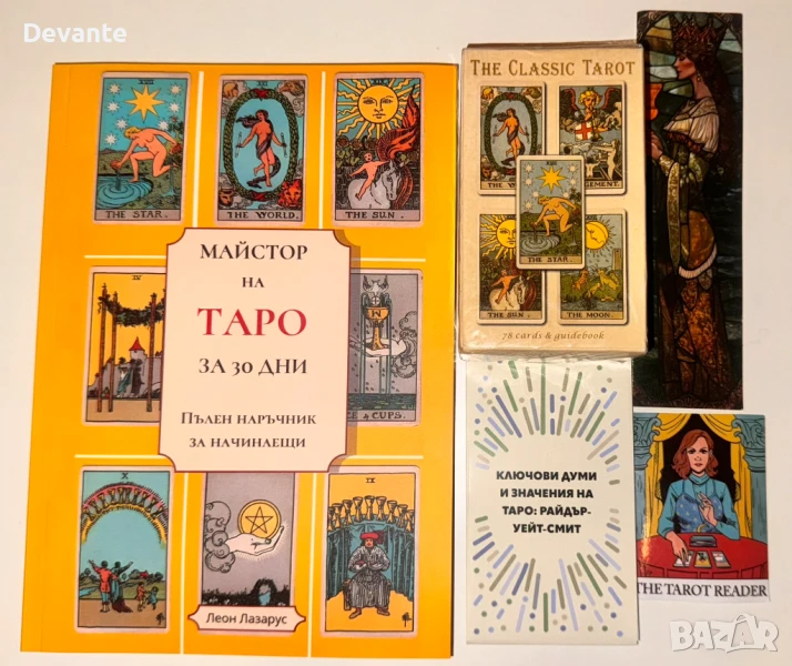 Комплект Книга „Майстор на Таро за 30 дни“ + Карти Таро, Стикери и Други, снимка 1