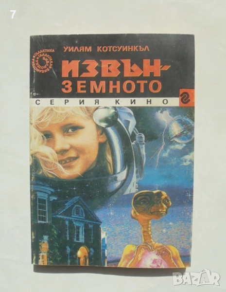 Книга Извънземното - Уилям Котсуинкъл 1991 г. Галактика / Кино 3, снимка 1