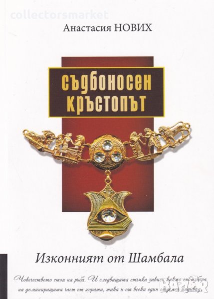 Съдбоносен кръстопът. Изконният от Шамбала, снимка 1