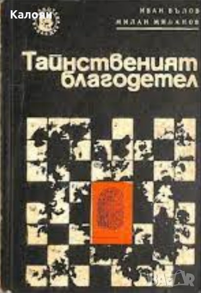 Иван Вълов, Милан Миланов - Тайнственият благодетел (1969), снимка 1