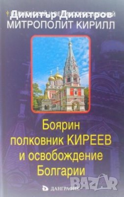Варненский и великопреславский митрополит Кирилл -Боярин полковник Киреев и освобождение Болгарии, снимка 1