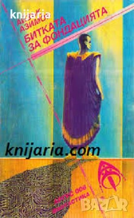 Поредица Фантастика номер 6: Битката за фондацията, снимка 1