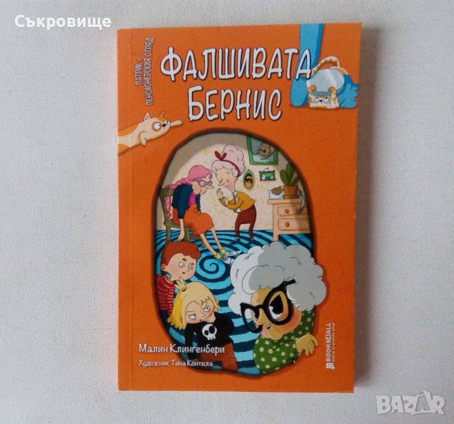 Нова детска книга Малин Клингенбери - Фалшивата Бернис, снимка 1
