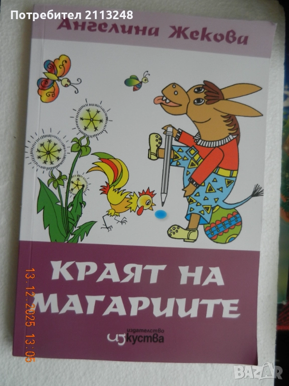 Ангелина Жекова - Краят на магариите, снимка 1