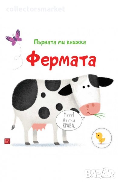 Първата ми книжка: Фермата, снимка 1
