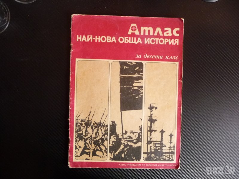 Атлас. Нова и най-нова обща история за 10. клас карти война революция, снимка 1