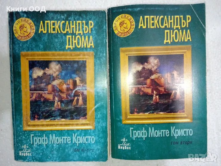 Граф Монте Кристо. Том 1-2 - Александър Дюма, снимка 1