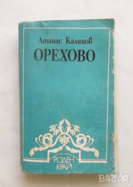 Книга Орехово - Атанас Калинов 1988 г. Библиотека "Роден край", снимка 1