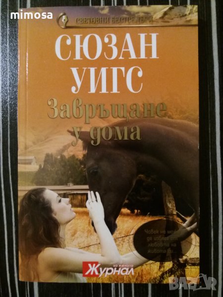 Нова книга роман на Сюзън Уигс, снимка 1