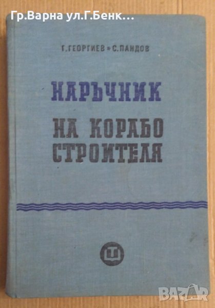 Наръчник на корабостроителя  Г.Георгиев, снимка 1