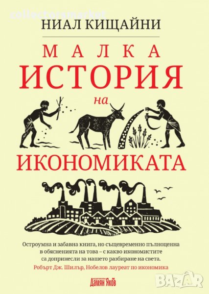 Малка история на икономиката, снимка 1