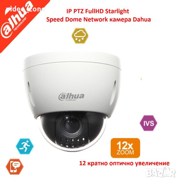 Dahua IP PTZ FullHD камера Автофокусен вари-фокален моторизиран обектив 12 кратно оптично увеличение, снимка 1