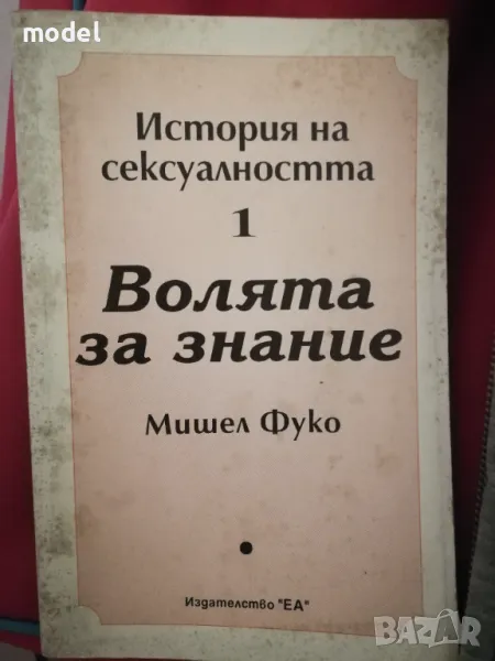 История на сексуалността. Том 1: Волята за знание - Мишел Фуко, снимка 1