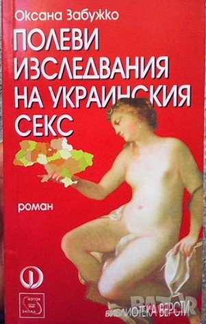 Полеви изследвания на украинския секс Оксана Забужко, снимка 1