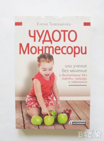Книга Чудото Монтесори, или учене без мъчение - Елена Тимошенко 2015 г., снимка 1