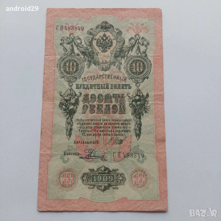 10 рубли 1909г. Русия–Банкнота, снимка 1