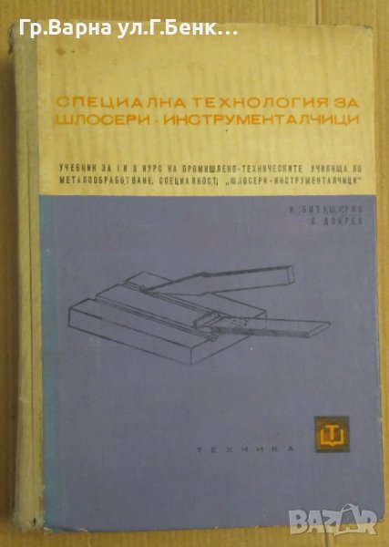 Специална технология за шлосери-инструменталчици Учебник И.Ботушаров, снимка 1