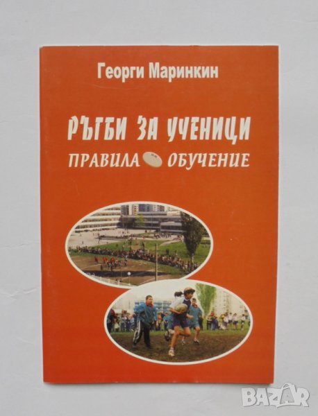 Книга Ръгби за ученици - Георги Маринкин 2003 г., снимка 1