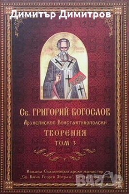 Творения. Том 3 Свети Григорий Богослов, снимка 1