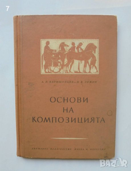 Книга Основи на композицията - А. П. Баришников 1953 г., снимка 1