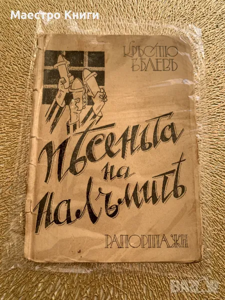 Песеньта на налъмите Кръстьо Белев 1933г., снимка 1