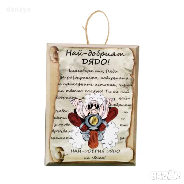 5705 Сувенир плочка подарък с надпис Най-добрия ДЯДО, снимка 1