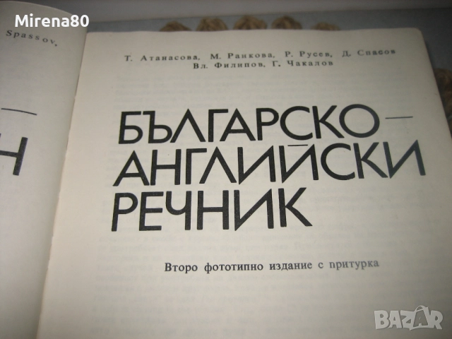 Българско-английски речник - 1983 г., снимка 4 - Чуждоезиково обучение, речници - 52878544