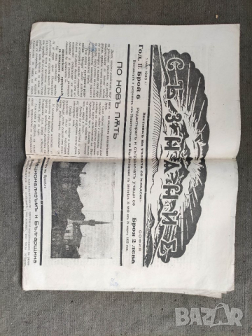 Продавам Вестник " Съзнание " бр.6/1933