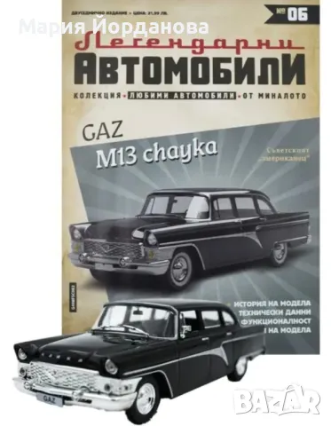 Легендарни автомобили- брой 6 - Чайка, снимка 1 - Нумизматика и бонистика - 48378115