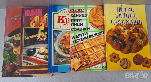 Стари Готварски Книги с рецепти /4 броя за 12,00 лв./, снимка 1 - Други - 43970457